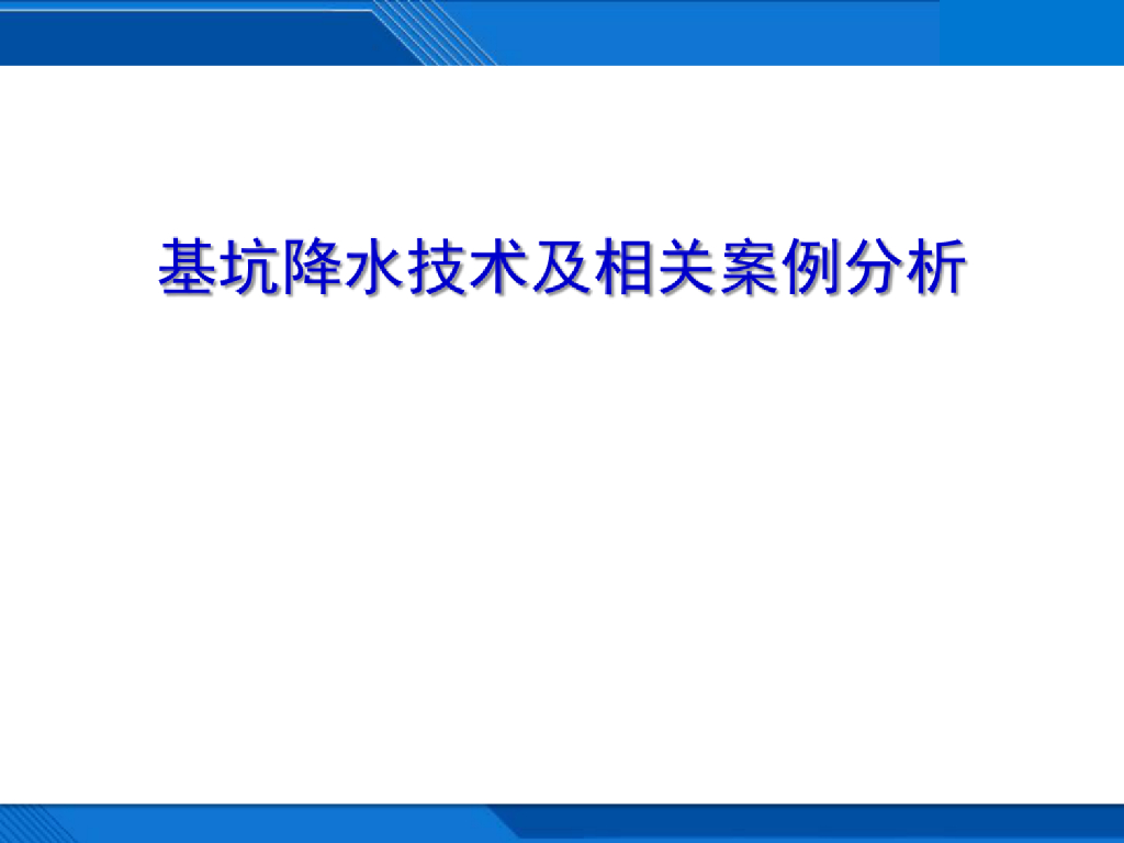 基坑降水技术及相关案例分析(143页)