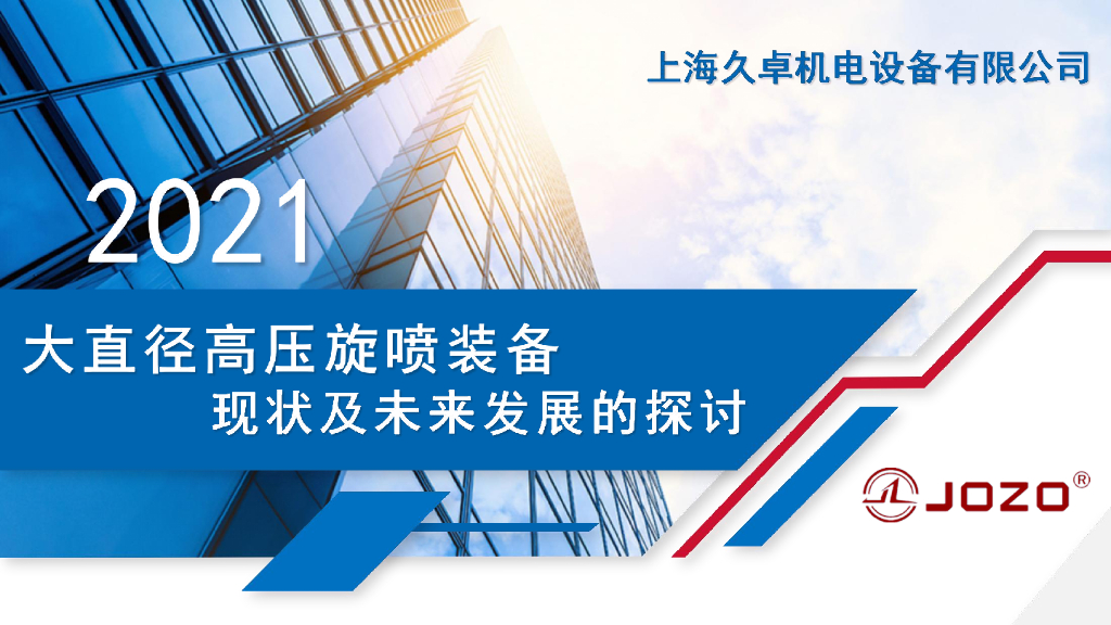 大直径高压旋喷装备现状及未来发展探讨2021