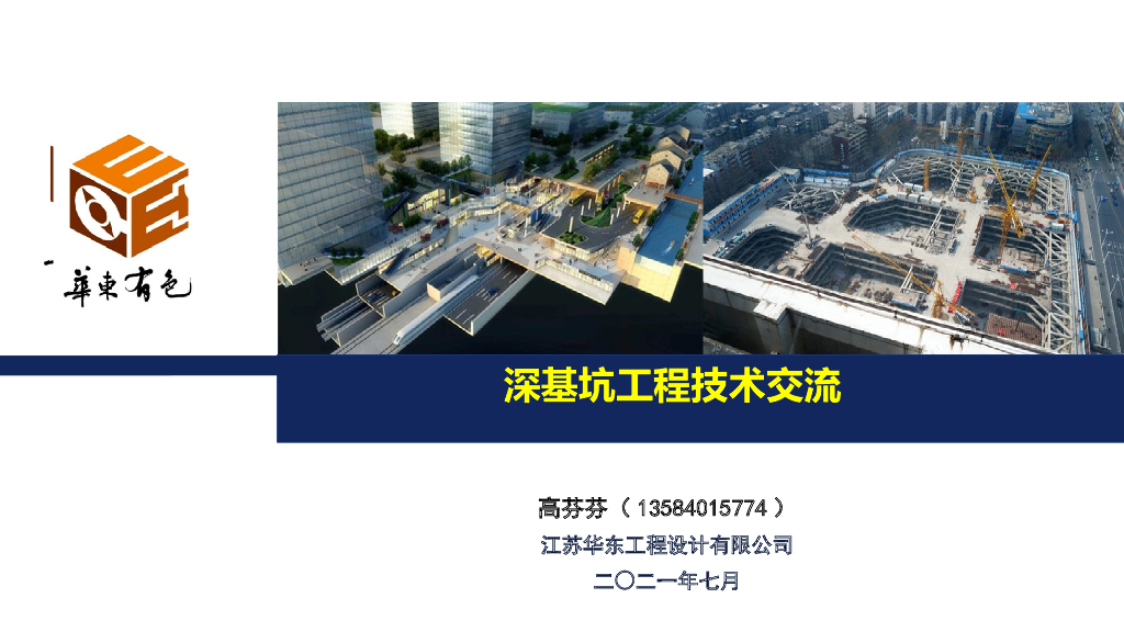 深基坑工程技术交流(93p,2020）