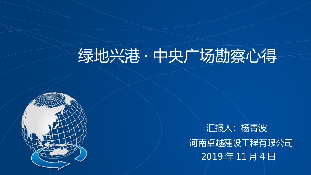 中央广场建筑项目勘察心得(34p,2019)