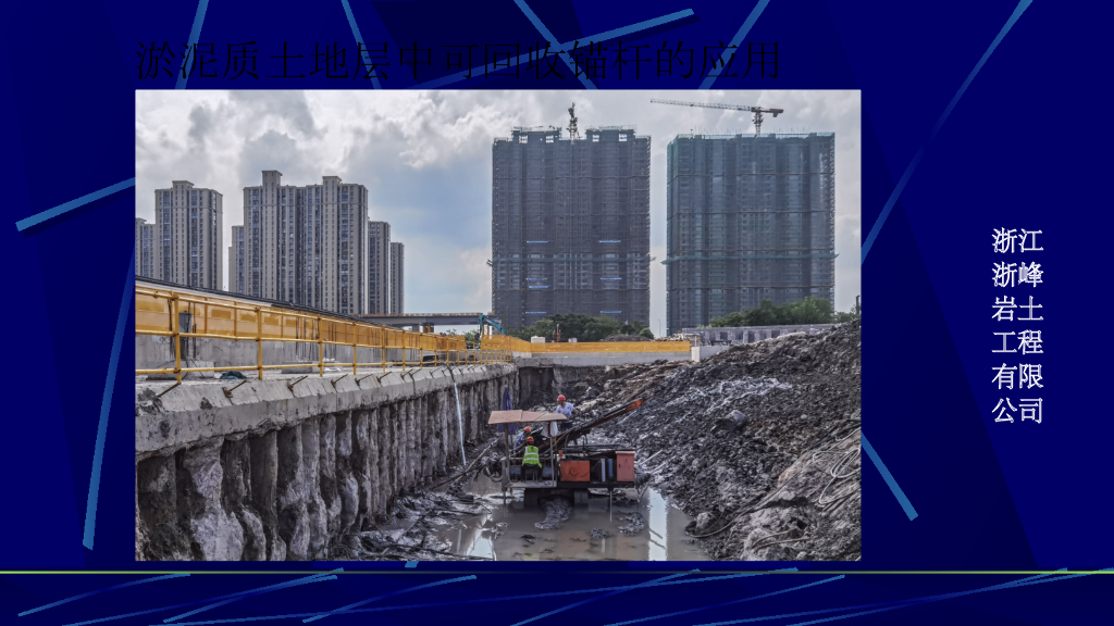淤泥质土地层中可回收锚杆的应用2020