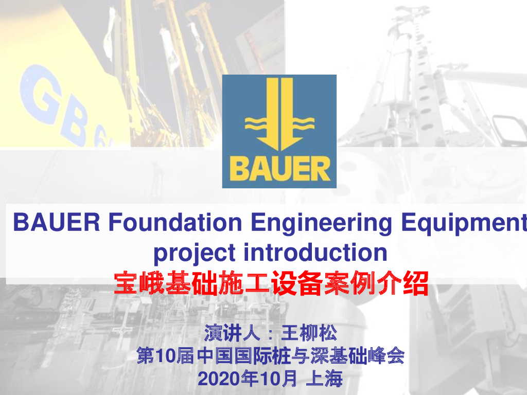 宝峨基础施工设备案例介绍2020(53p+pdf).