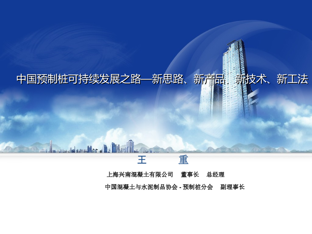 中国预制桩可持续发展之路—新思路、新产品
