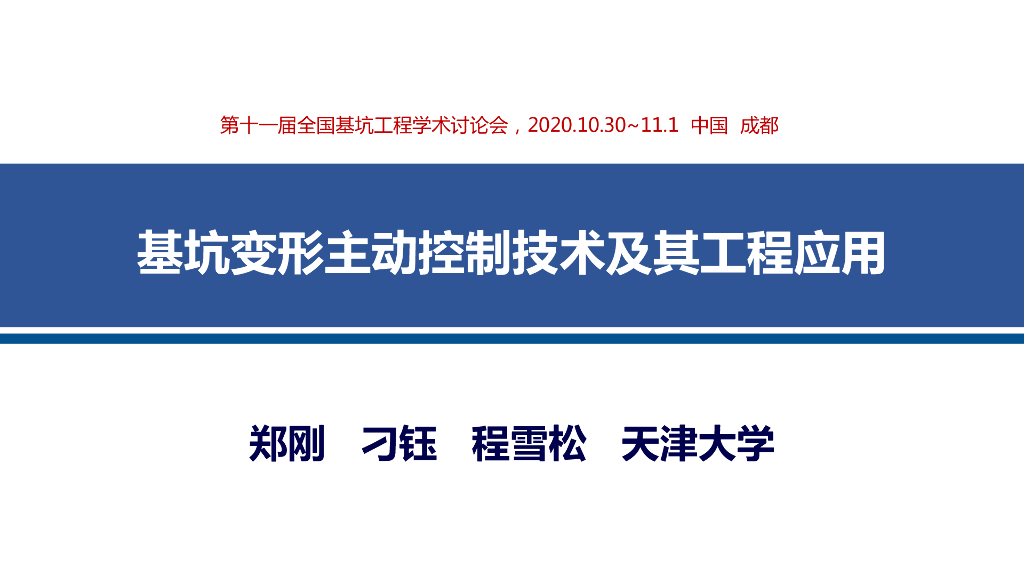 基坑变形主动控制技术及其工程应用73p,2020