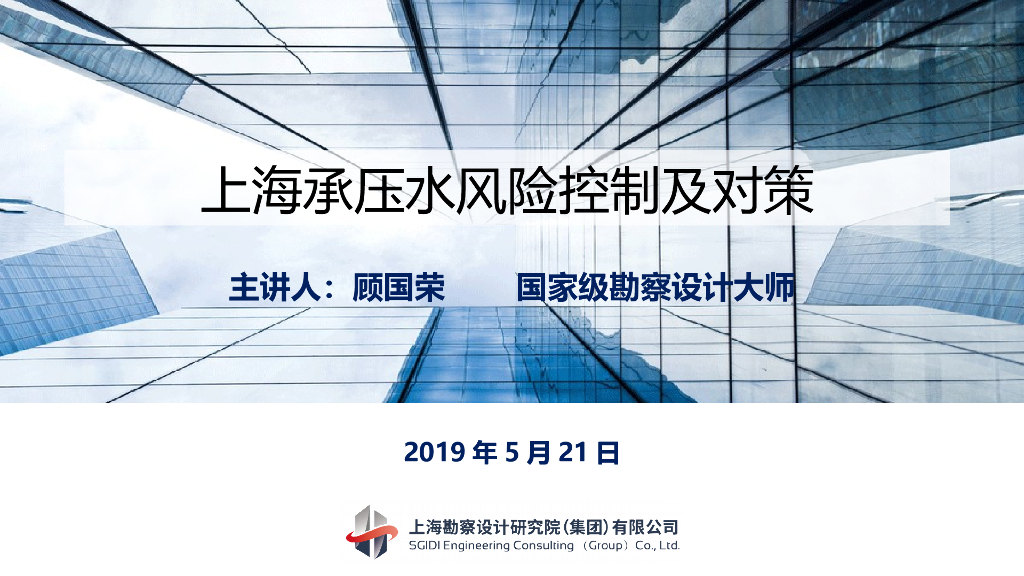上海承压水风险控制及对策2019(44p+ppt)