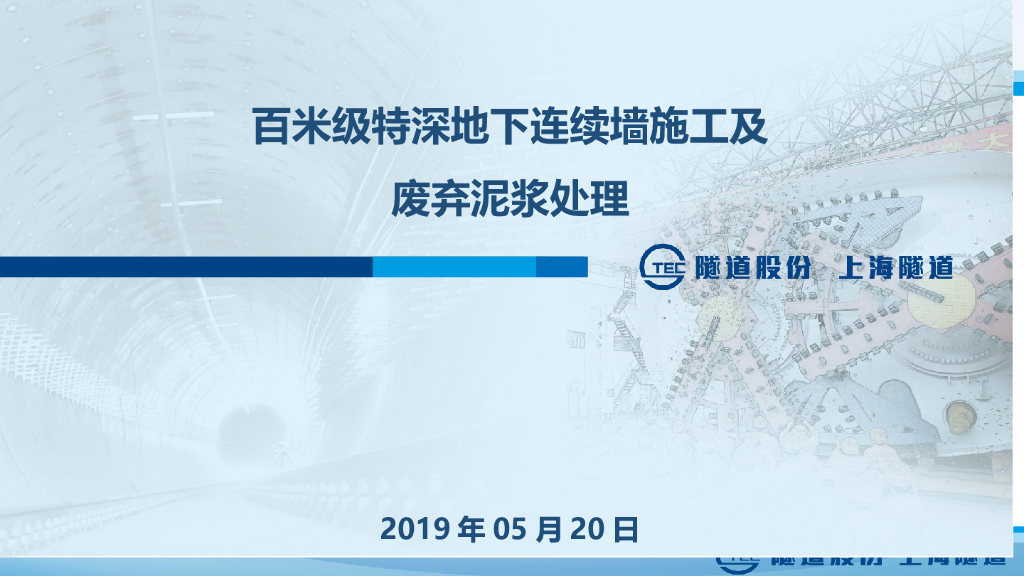百米级特深地下连续墙施工及废弃泥浆处理