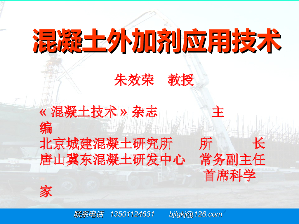 混凝土外加剂应用技术培训课件PPT(138页)