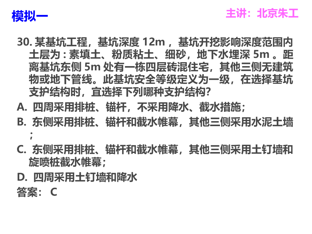 桩基边坡基坑考试题解析讲义PPT(56页)