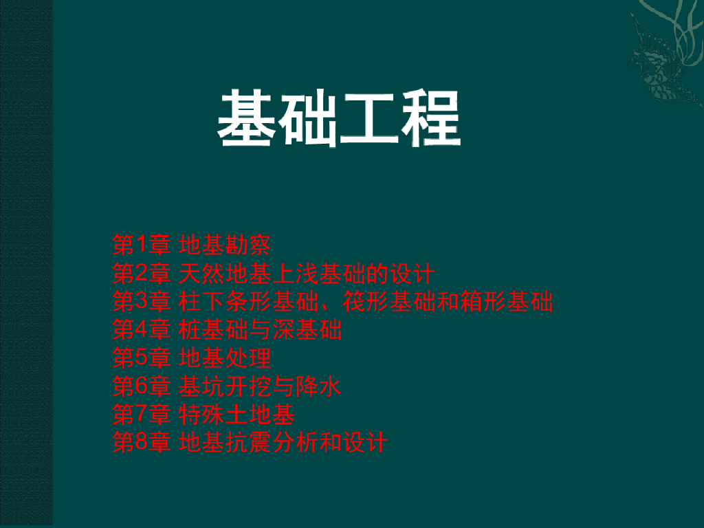 基础工程地基勘察与基础设计培训课件(54页)
