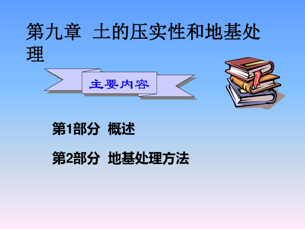 土的压实性和地基处理培训讲义(66页)