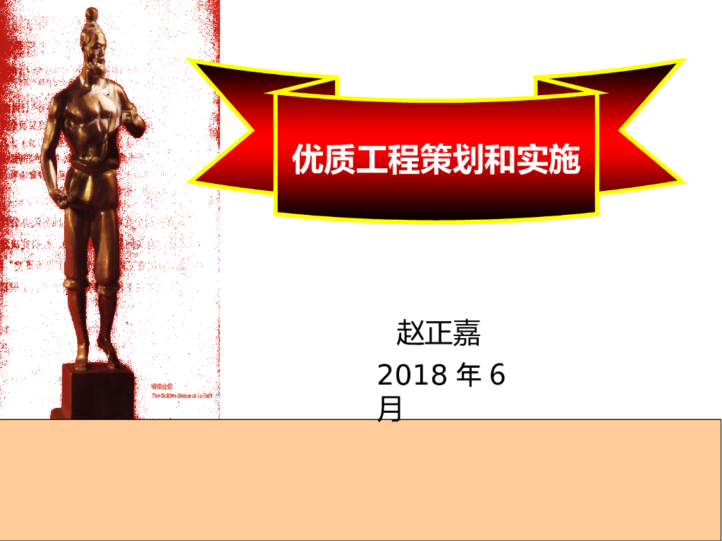 优质工程策划和实施详细培训PPT(275页)