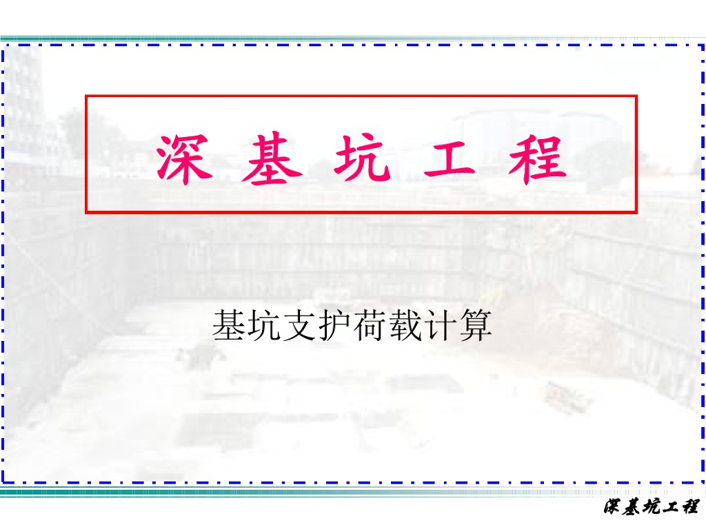 深基坑工程基坑支护荷载计算讲义(52页)