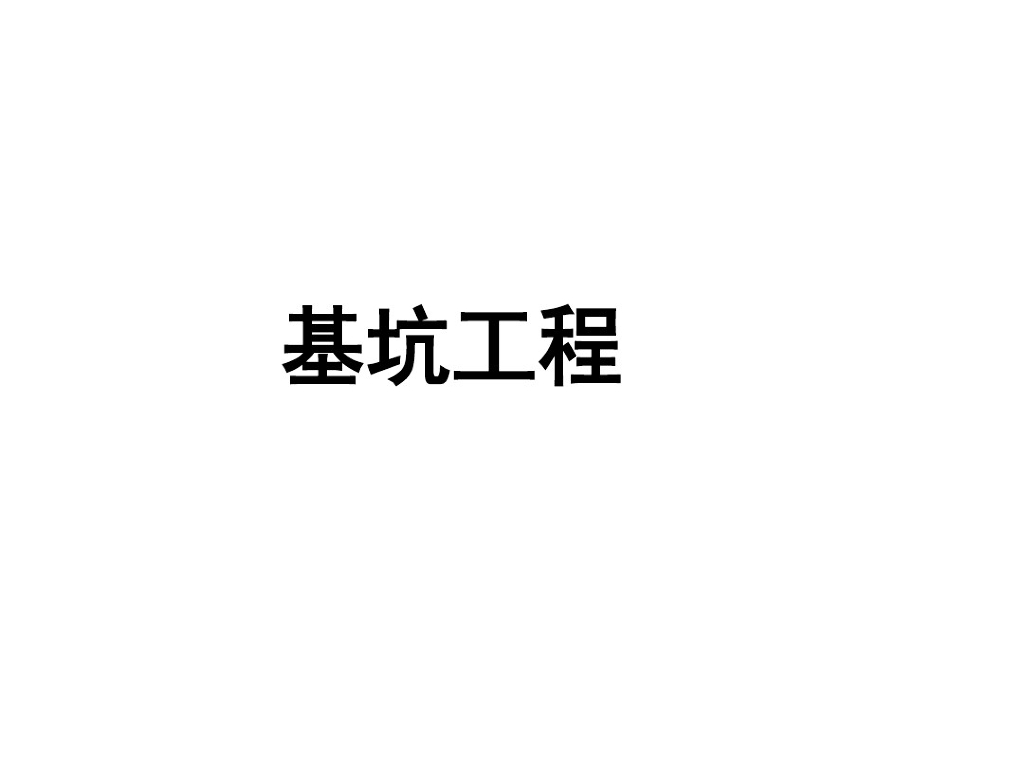 基坑工程常用支护形式及设计计算课件(106P)