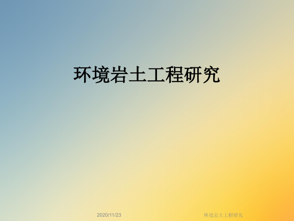 环境岩土工程与地质灾害讲义课件(52页)