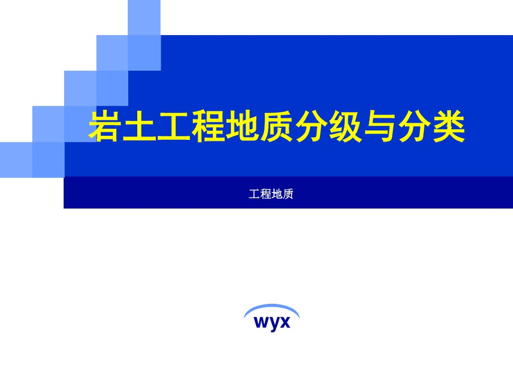 岩土工程地分级与分类讲义课件(94页)