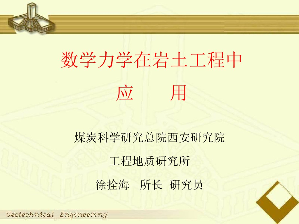数学力学在岩土工程中的应用讲义(83页)