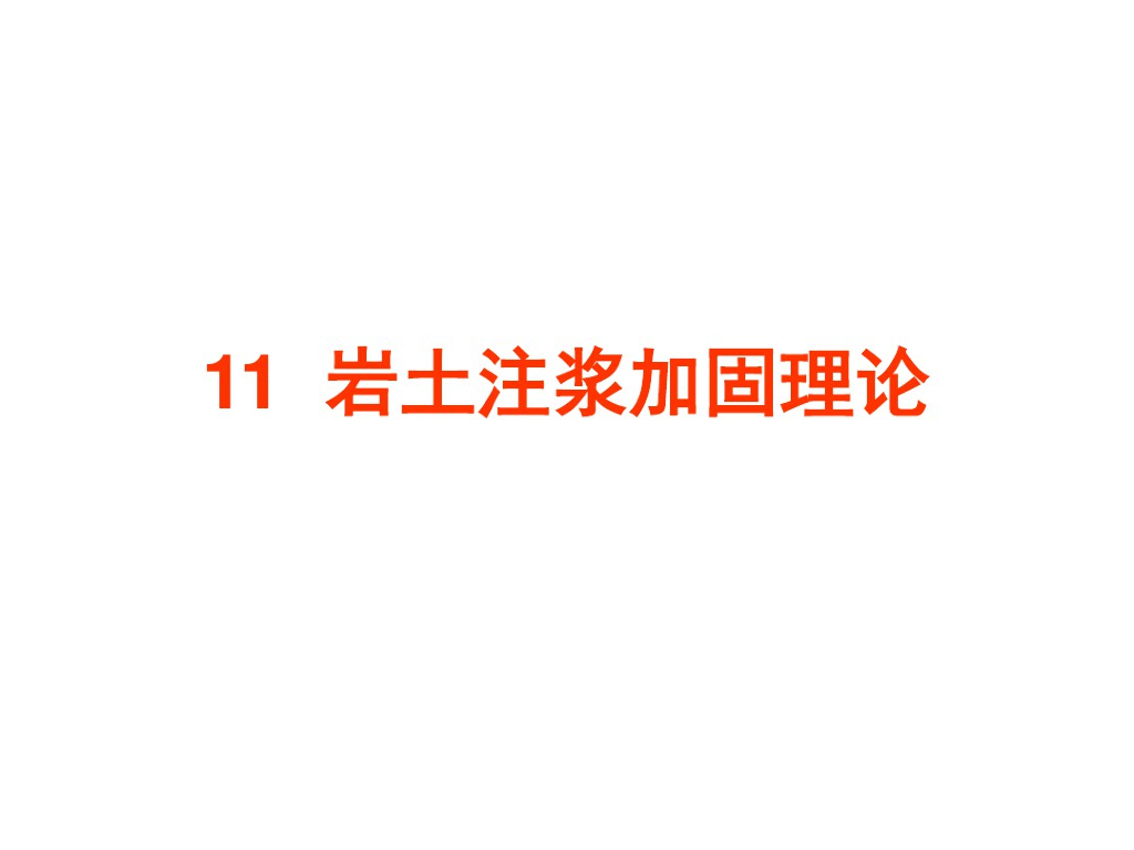 岩土注浆加固理论培训讲义(96页)