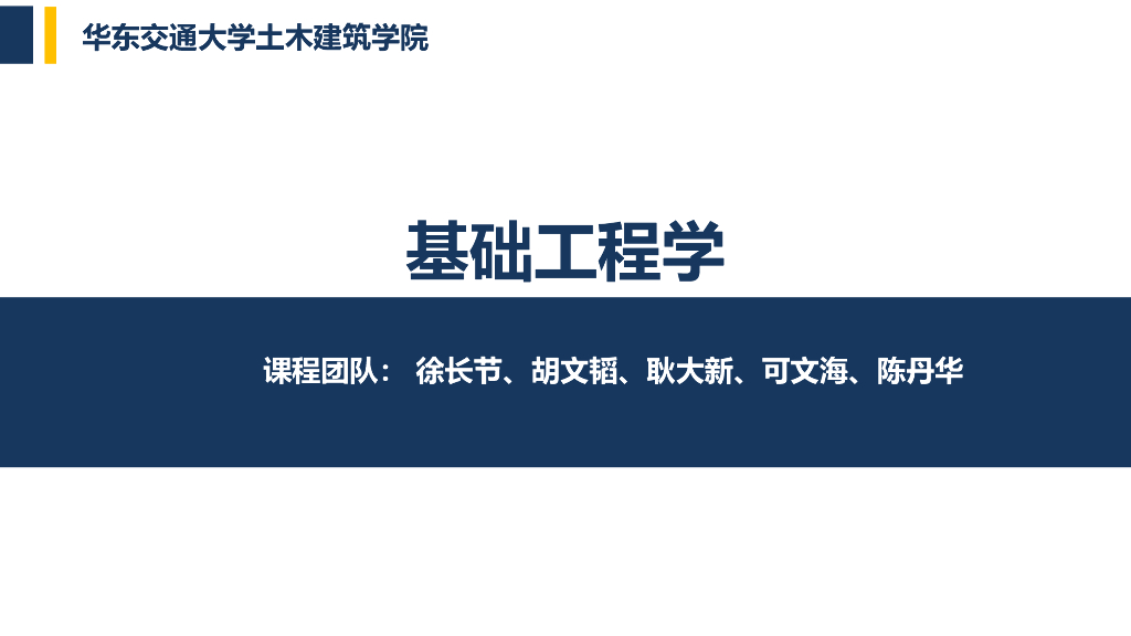 知名大学基础工程学培训讲义1绪论(24页)