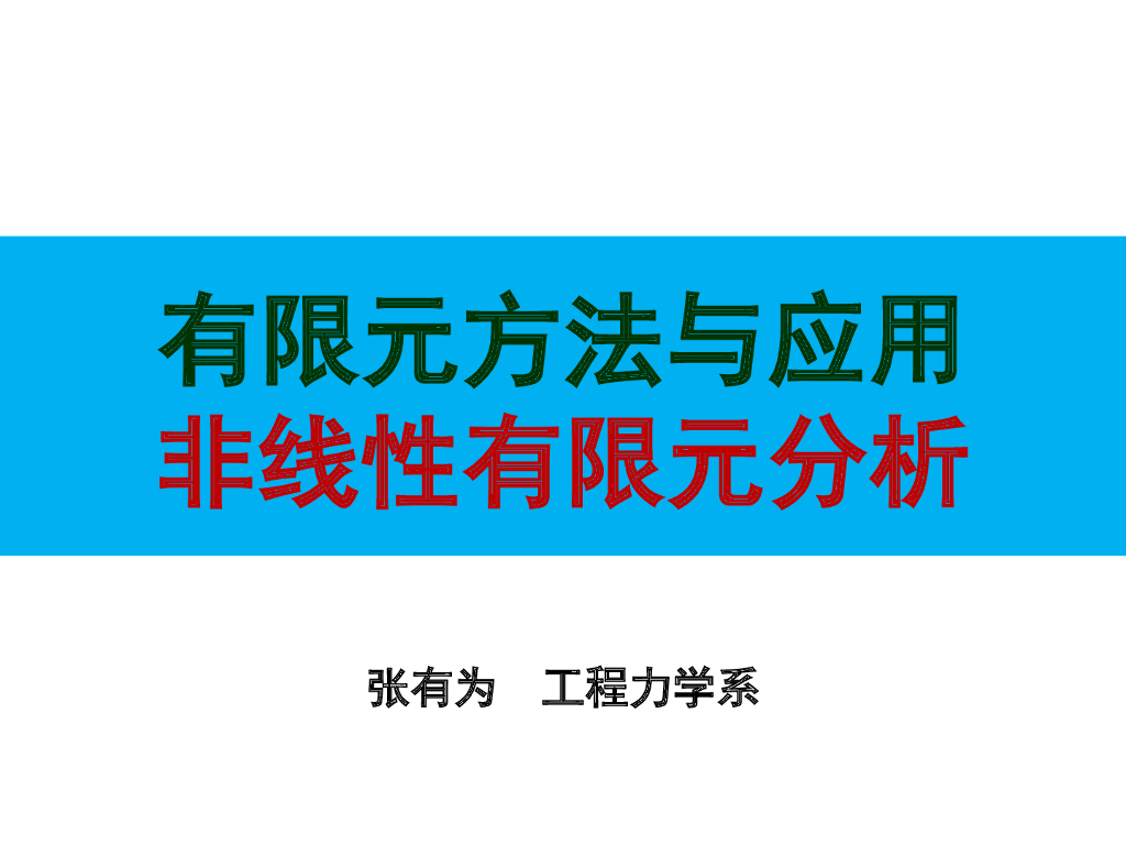工程有限元方法非线性有限元概述PPT(33页)