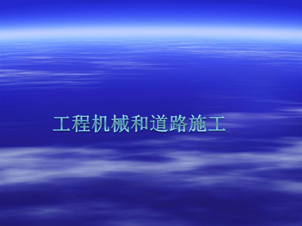 工程土方机械与压实机械培训讲义PP(77页)
