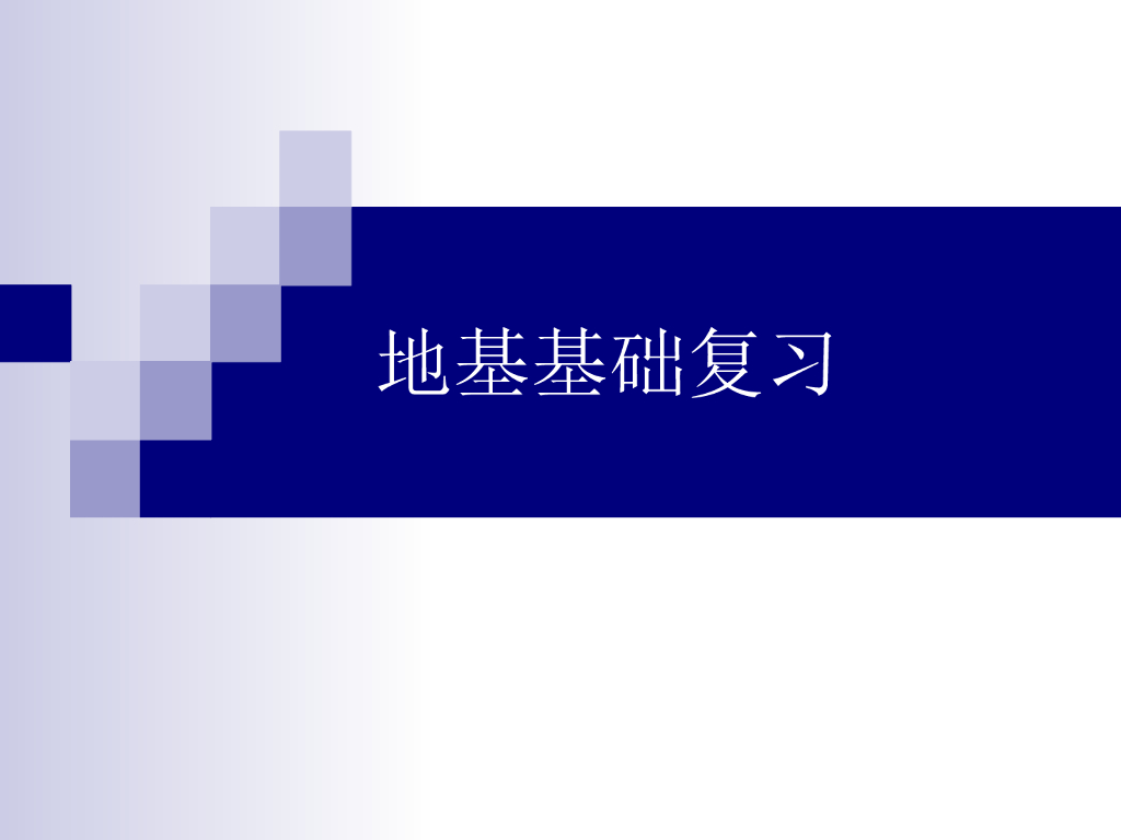 地基基础土坡稳定性分析知识点复习(23页)