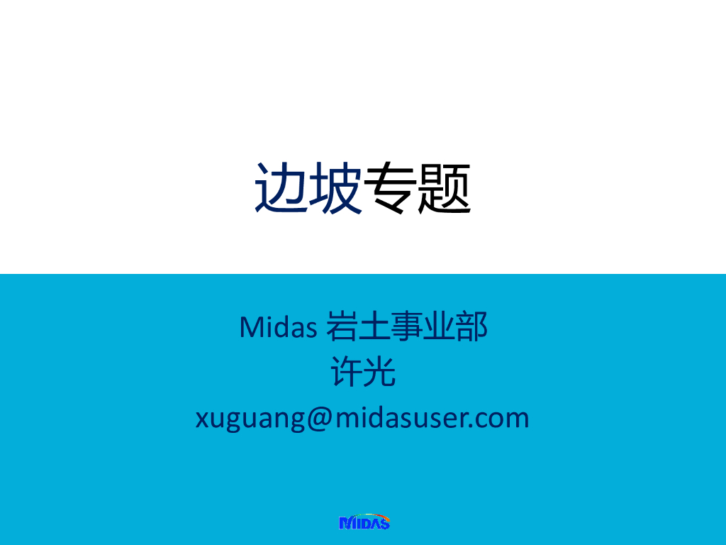 边坡结构分析软件建模思路与步骤培训(34页)