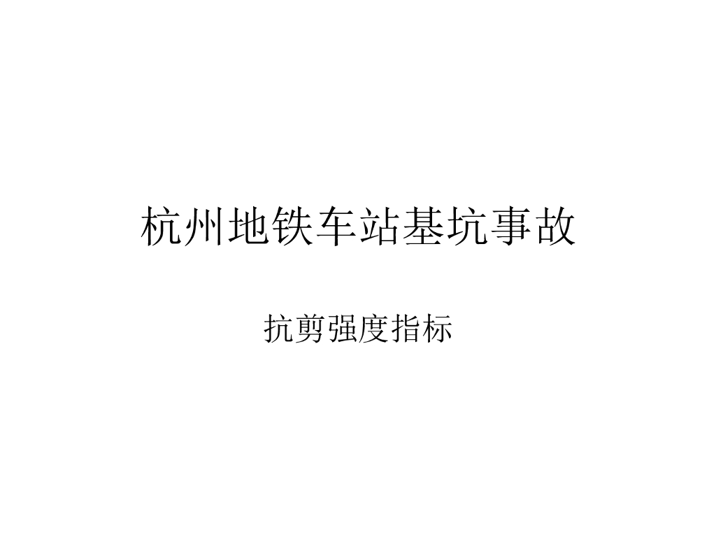 杭州地铁车站基坑事故抗剪强度指标(24页)