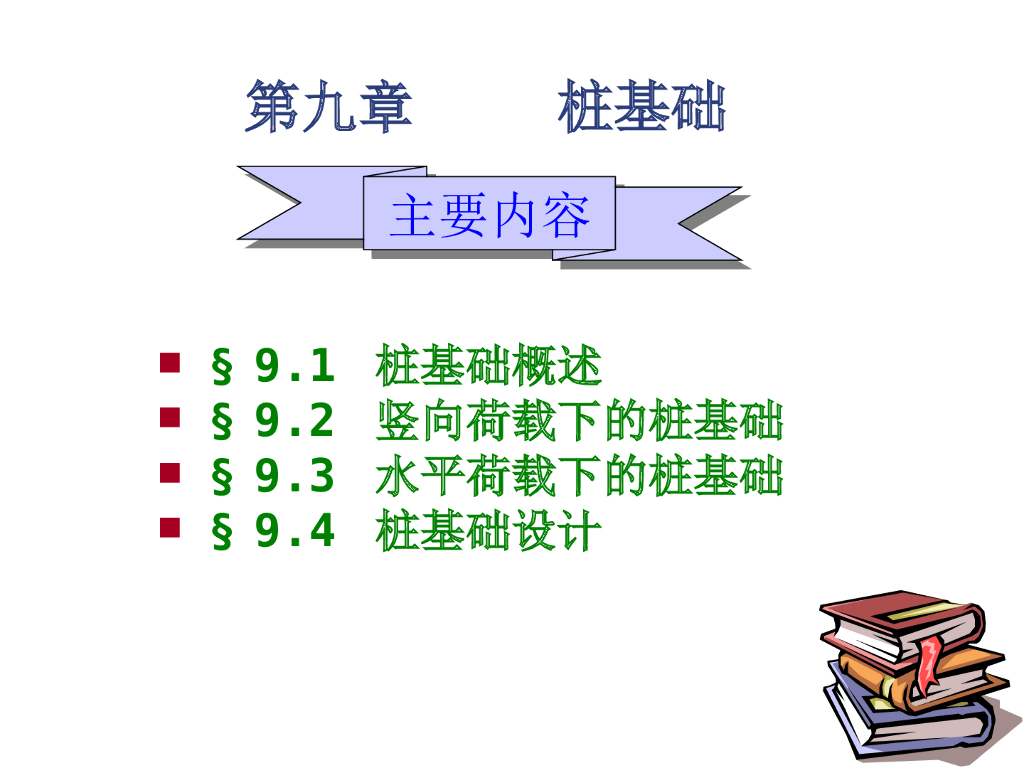 土力学地基与基础课程讲义10桩基础