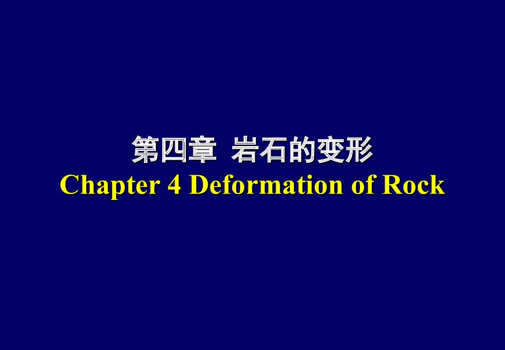 岩石力学课程讲义岩石的变形PPT(70页)