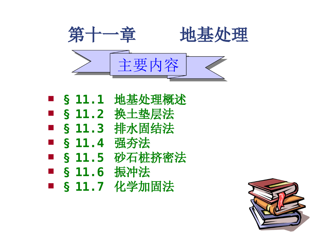 土力学地基与基础课程讲义11地基处理PPT