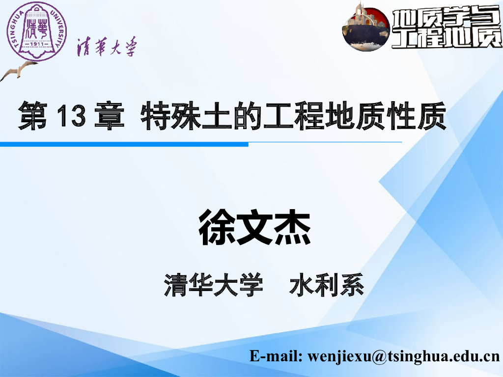 知名大学工程地质学PPT特殊土工程地质性质