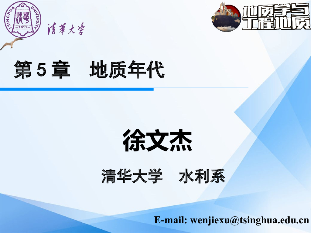 大学地质学与工程地质PPT地质年代(12页)
