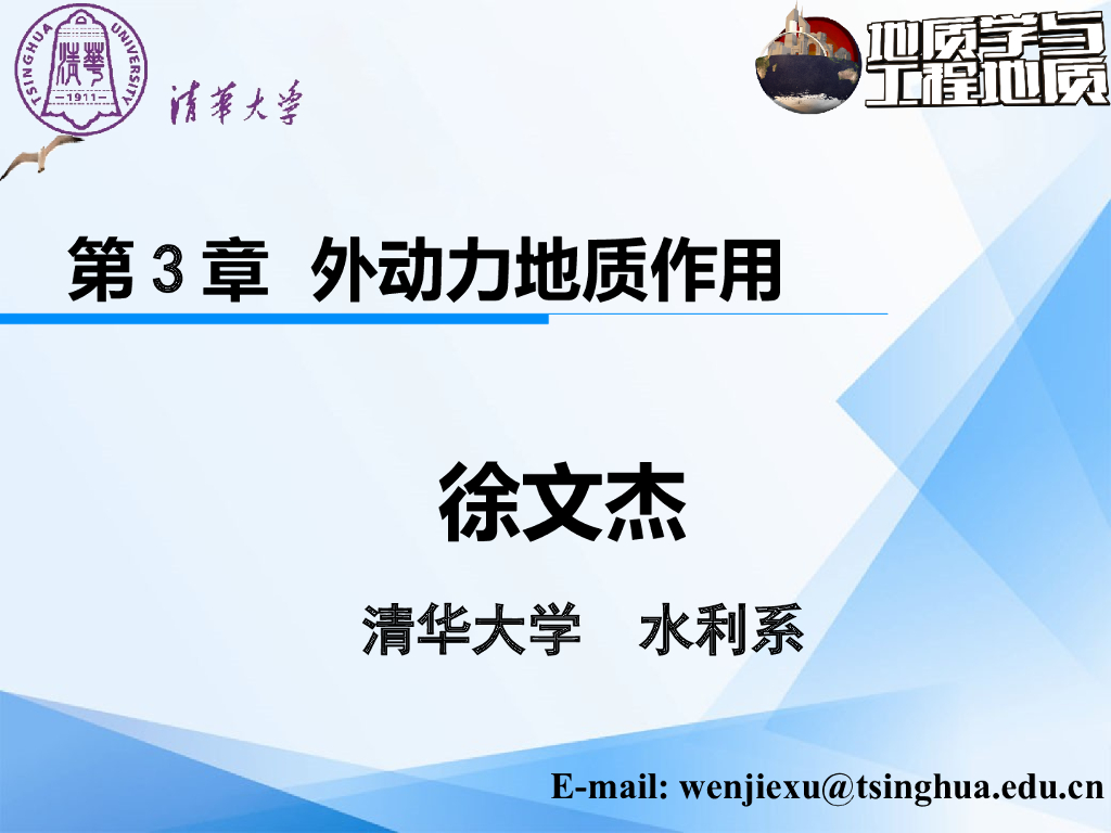 大学地质学与工程地质PPT外动力地质作用