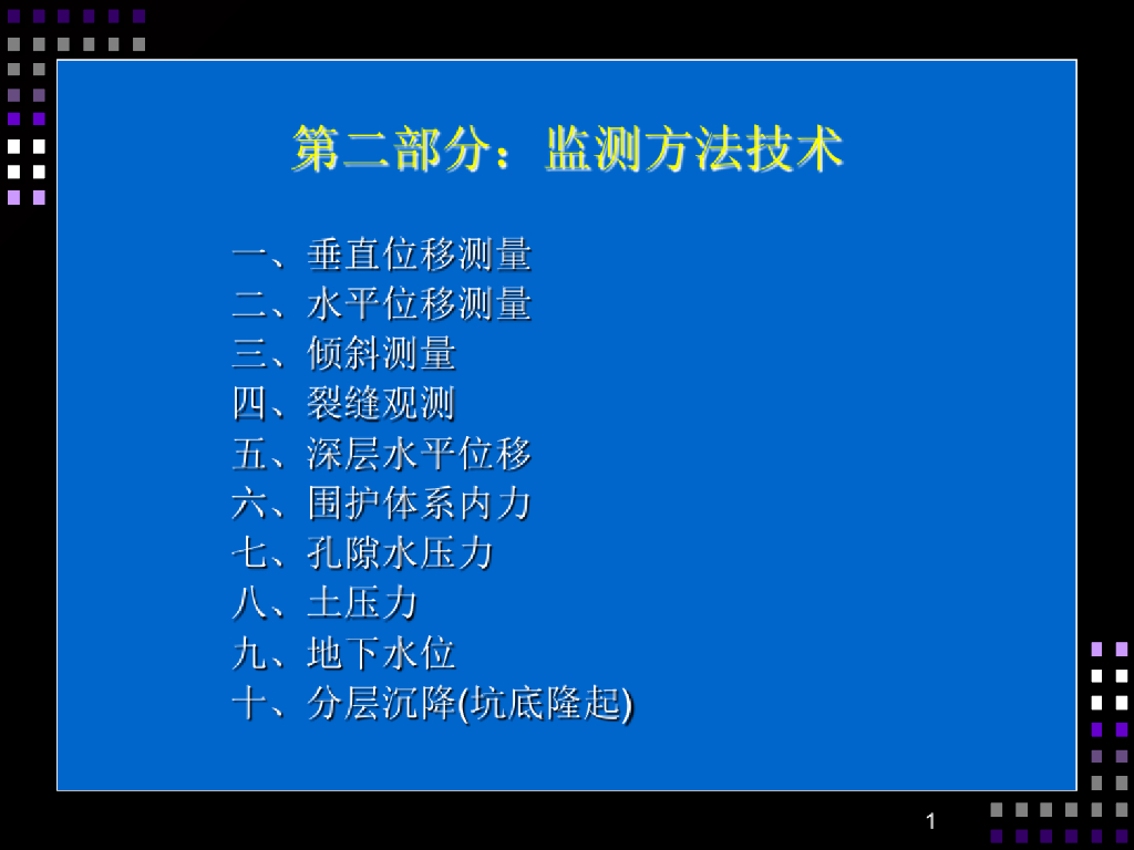 基坑监测指标方法技术讲义(125页)