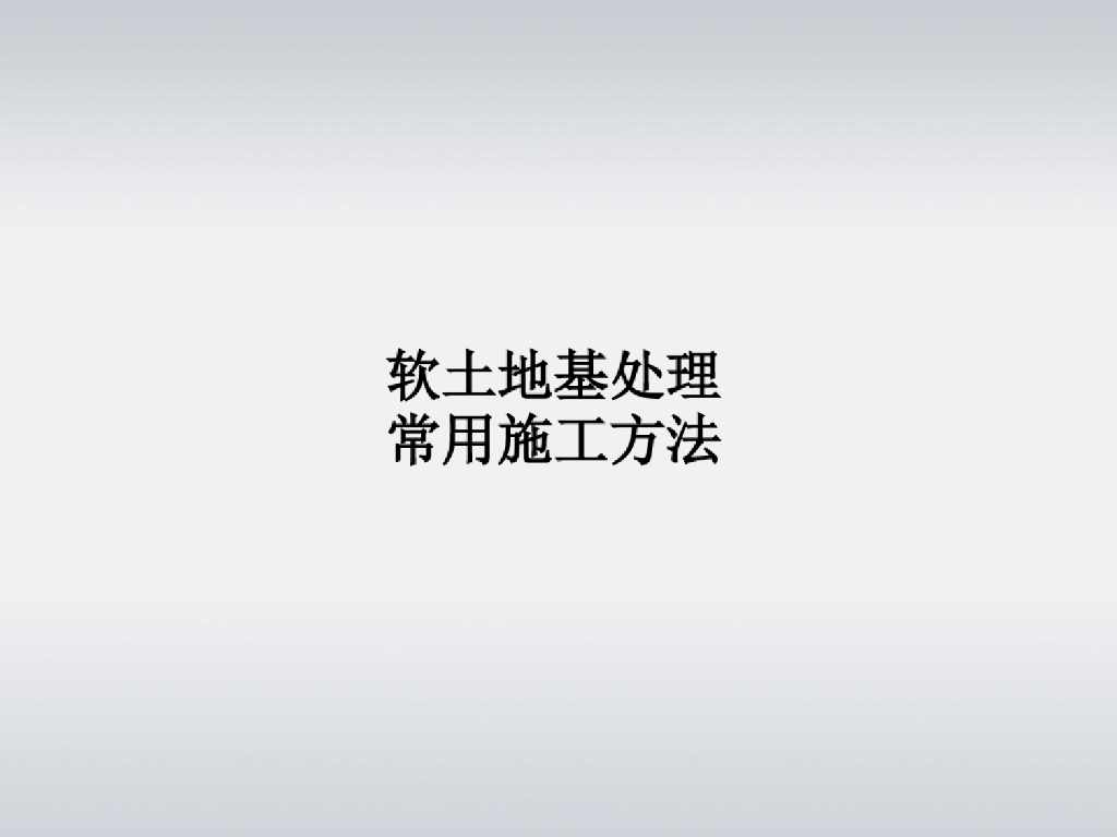软土地基处理常用施工方法讲义课件(142页)