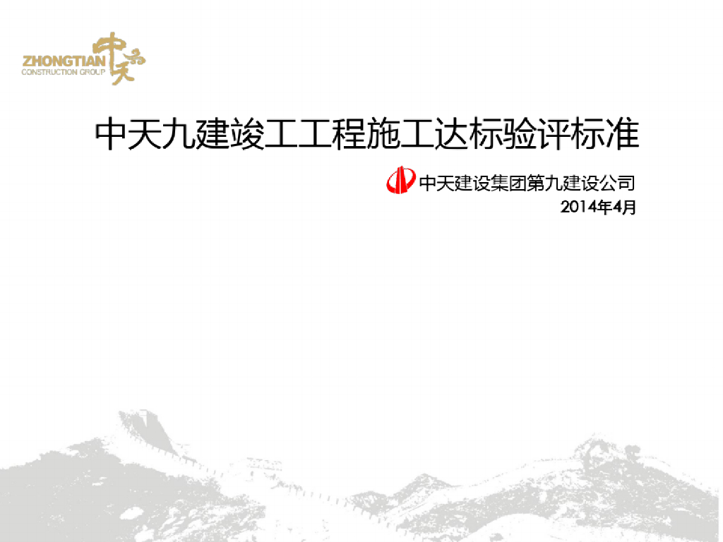 竣工工程施工达标验评标准图文(128页)