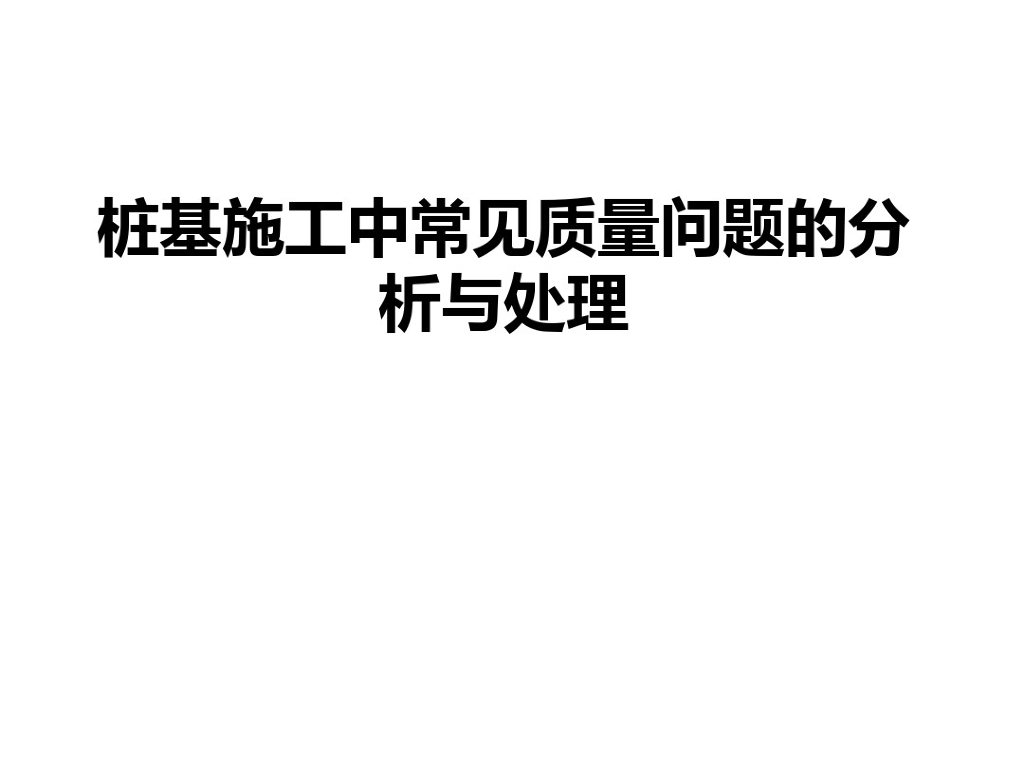桩基施工中常见质量问题分析与处理(41页)