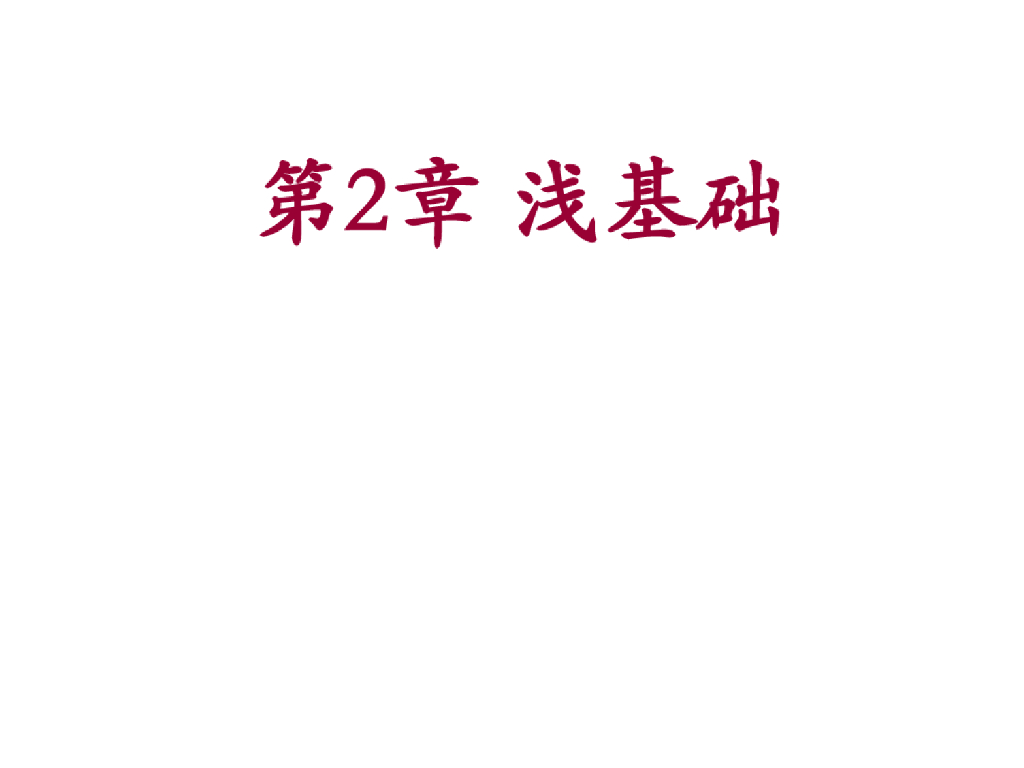 建筑浅基础工程施工培训课件(144页)