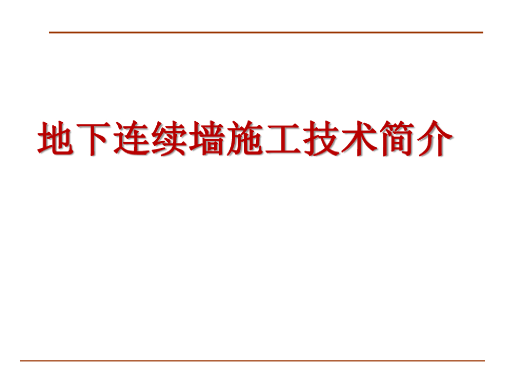 地下连续墙施工技术简介(27页)