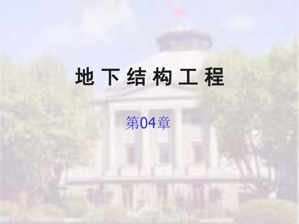 地下结构新奥法与锚喷支护技术(83页)