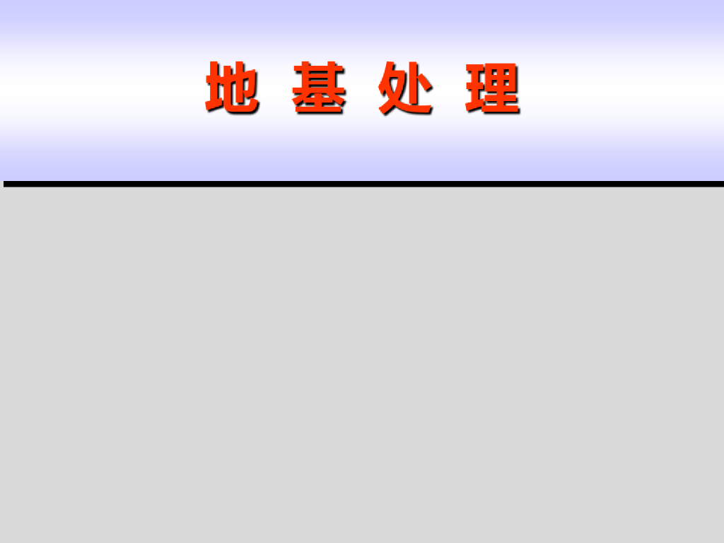 地基处理预压法施工工艺(73页)
