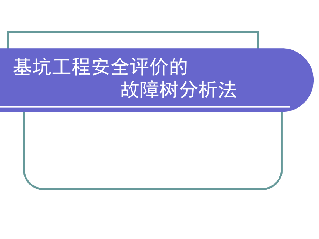 基坑工程安全评估故障树分析法(57页)