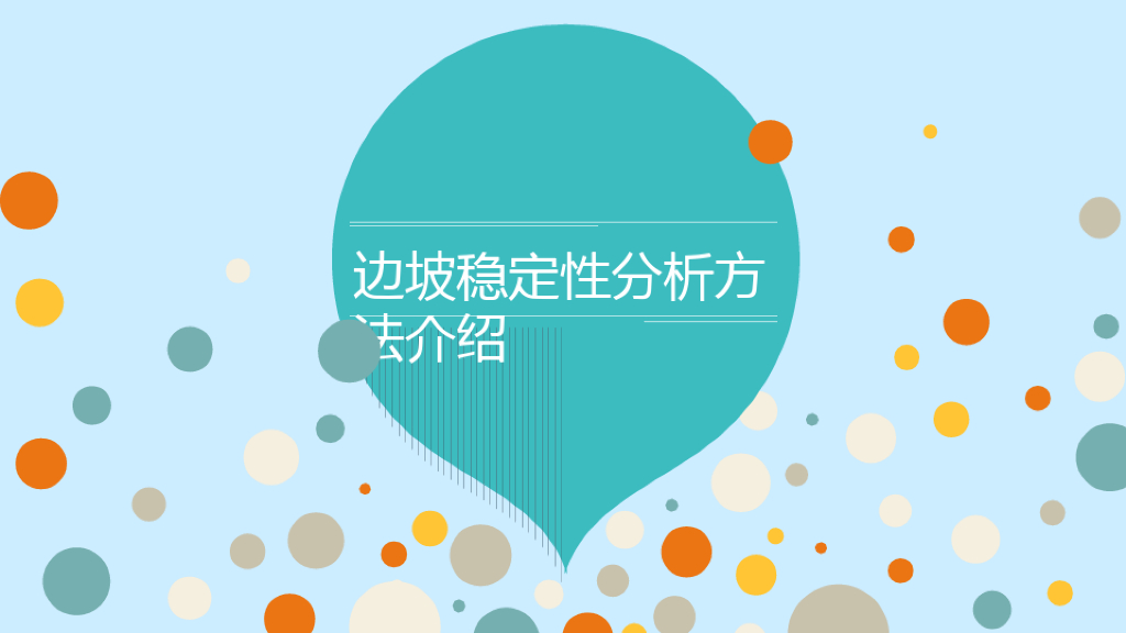 边坡稳定性分析方法介绍(31页)
