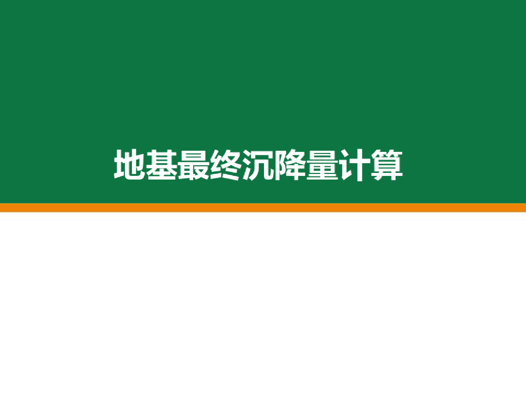 地基最终沉降量计算讲义附实例(39页)