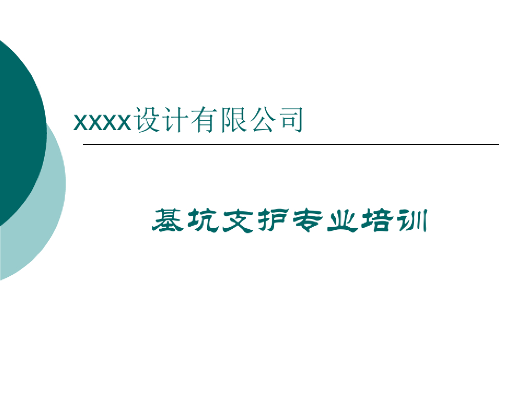 岩土基坑支护技术培训课件(92页)