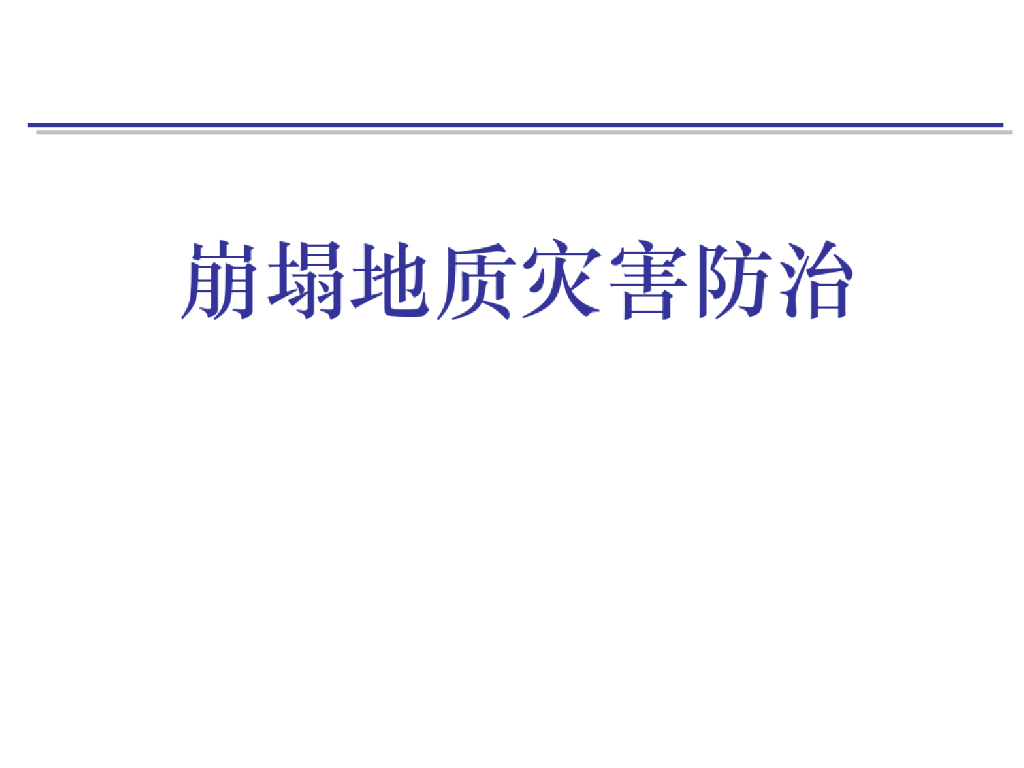 崩塌的危害及防治培训课件(80页)