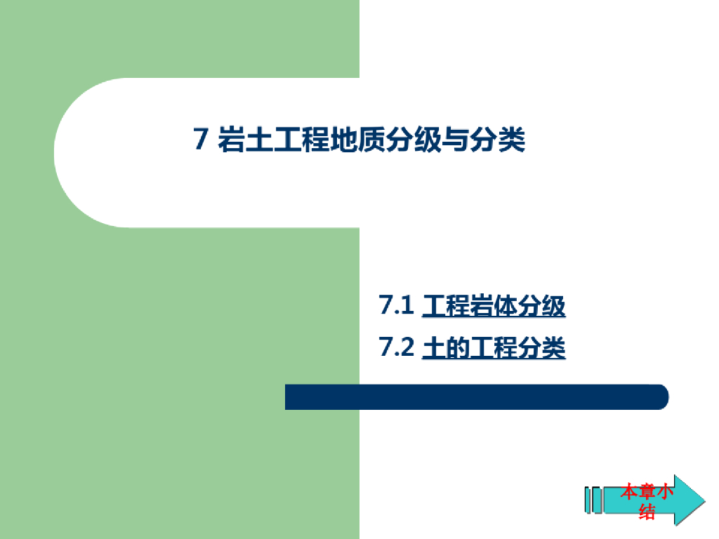 岩土工程地质分级与分类概论(83页)