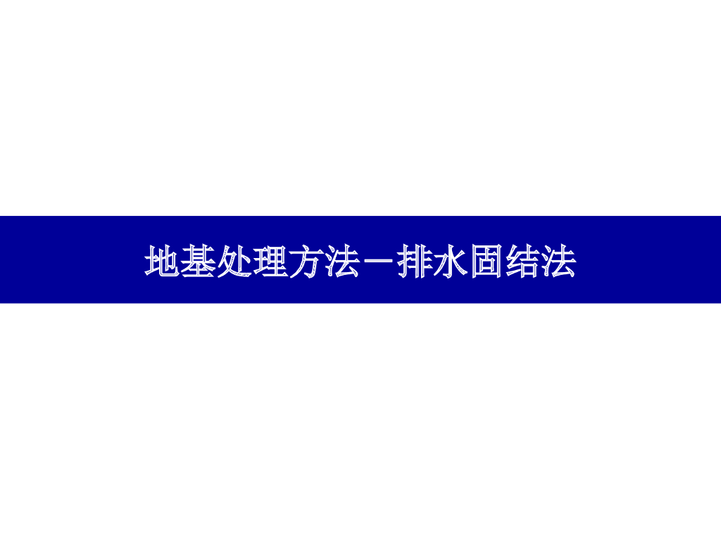 地基处理排水固结法