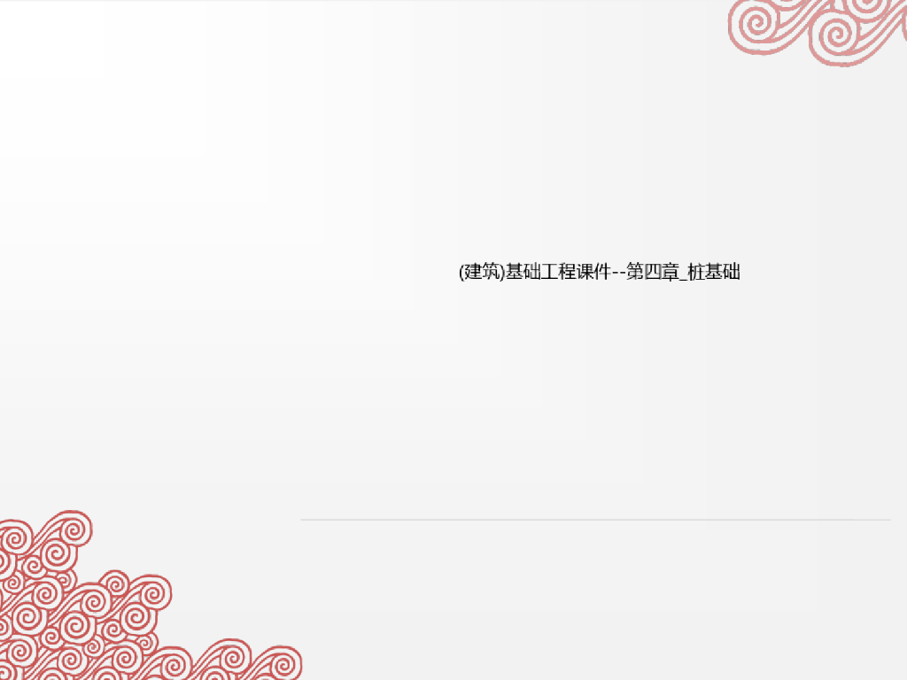 建筑基础工程桩基础电子课件讲义(145页)