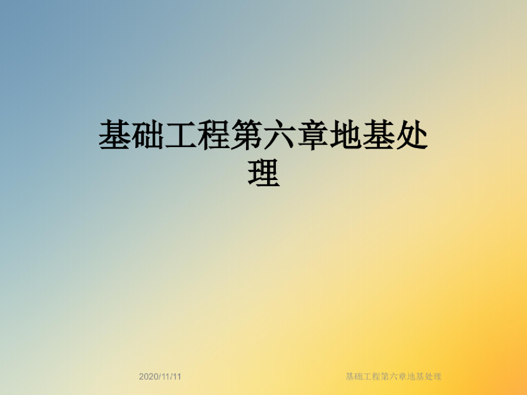基础工程第六章地基处理讲义(110页)